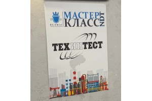 Семинар «МАСТЕР-КЛАСС NDT» в Екатеринбурге